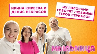 Ирина Киреева и Денис Некрасов о профессии актеров-дубляжа | Мыльница. Второй сезон. Выпуск 17