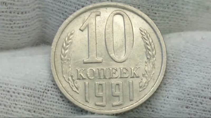 10 копеек 1991