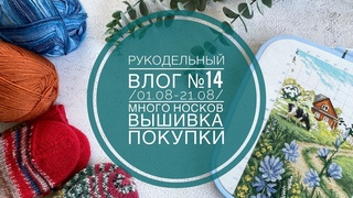 Рукодельный влог №14 / Много носков, вышивка, покупки. #knitting #вышивкакрестиком