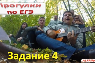 Прогулки по ЕГЭ. Задание 4 ЕГЭ 2016 (Словарик ударений в одной песне!)