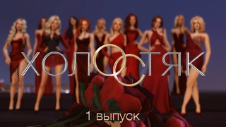 ХОЛОСТЯК | 1 ВЫПУСК  | TS4 STREAM