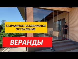 Безрамное остекление веранды или террасы в частном доме в Анапе. Раздвижное остекление веранды