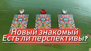 ♥️НОВЫЙ ЗНАКОМЫЙ: КАКИЕ ПЕРСПЕКТИВЫ? ♥️ гадание на таро Tarot Reading
