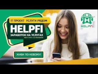 HelpFi   Обзор кабинета . История.  Перспективы.