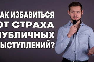Как избавиться от страха публичных выступлений? 2 простые техники.