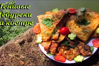 Лесная кухня ЧЕБУРЕКИ от ЛиБ