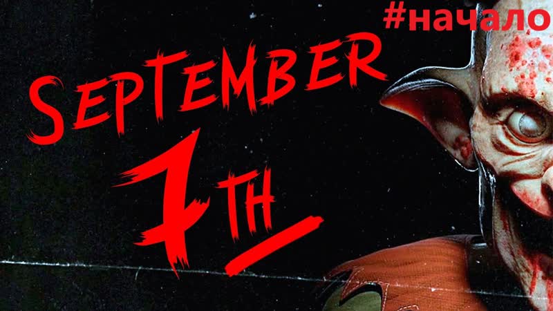 September 7th, 7сентября. Часть