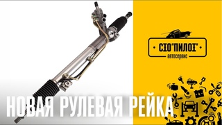 ! Новая ! рулевая рейка у нас в СТО “ПИЛОТ“ и она ДЕШЕВЛЕ.