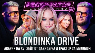 Блондинка Драйв — авария Питер-Москва, отношения с Гордеем, хейт от Давидыча и покупка гелика