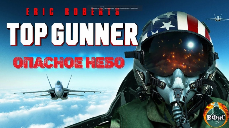 Опасное Небо ( Top Gunner, 2020) Военный фантастический боевик Full