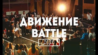 Движение Battle x 16 февраля 2020