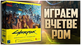 CYBERPUNK 2077  Партия на четверых с @NastolnyySurr   Контроль территорий с сюжетом от Э. Лэнга