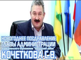 Новогоднее поздравление главы администрации Кочеткова С.В.