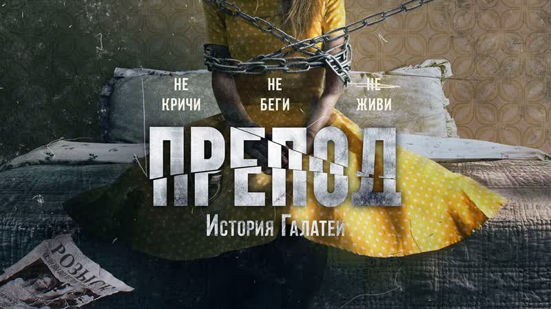 Препод: История Галатеи (2021) Women