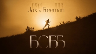 Jax  ft. FREEMAN 996 - БСББ (official video)