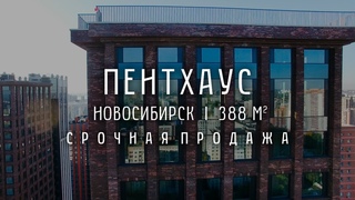 Роскошная квартира. Центр Новосибирска. ЖК Чикаго. Элитная недвижимость.