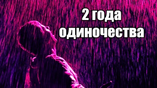 Моя ЖИЗНЬ СОЛО