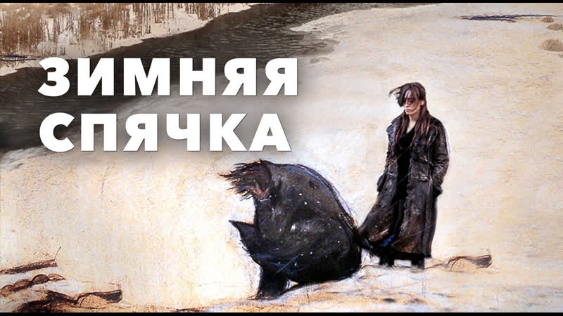 3имняя спячкa