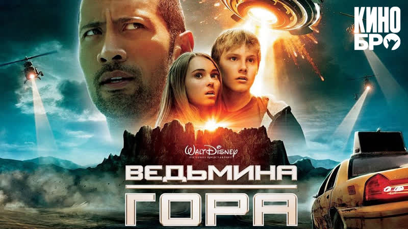Ведьмина гора, Race to Witch Mountain