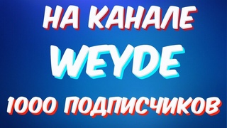 Weyde - как я набрал на канале  1000 подписчиков