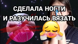 Есть ли жизнь после наращивания | Веду расследование по рукоделию с длинными ногтями