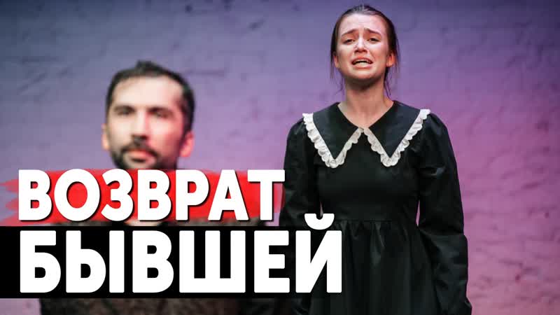 КАК ВЕРНУТЬ БЫВШУЮ ДЕВУШКУ. СРОЧНЫЕ ДЕЙСТВИЯ и СРОКИ