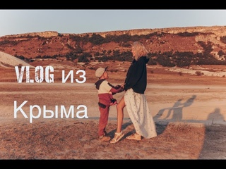 Путешествие в Крым.