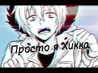 Сервамп/Куро - Просто я Хикка