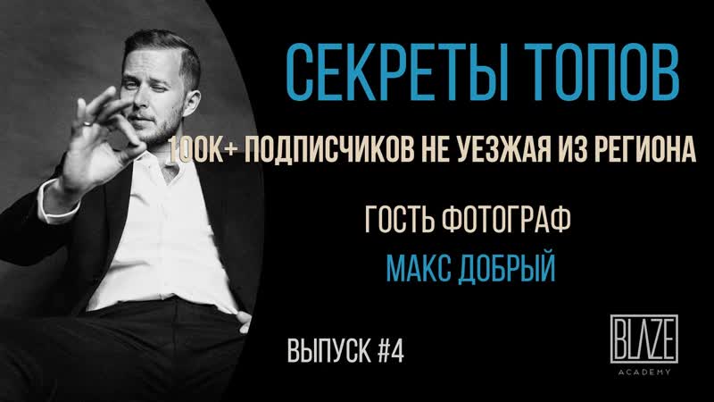 Как фотографу набрать 100000 подписчиков в инстаграм. Максим
