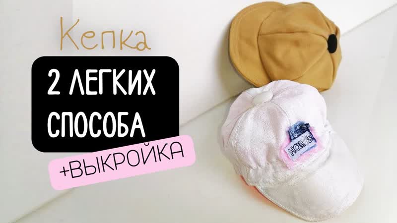 Как сшить кепку + секретик. БЕСПЛАТНАЯ