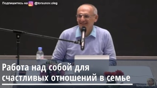 Работа над собой для счастливых отношений в семье Торсунов О.Г. Екатеринбург