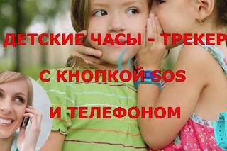 детские часы трекер
