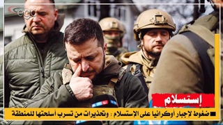 ضغوط لإجبار أوكرانيا