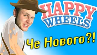 СТАРЫЙ ДОБРЫЙ Happy Wheels