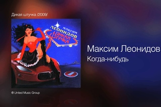 Максим Леонидов - Когда-нибудь - Дикая штучка /2009/
