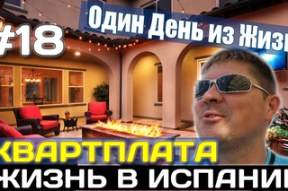 VLOG #18. КВАРТПЛАТА. КАКИЕ ДОМА ВЫБИРАЮТ НАШИ. Испания. Жизнь в Испании. Недвижимость в Испании.