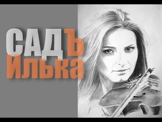 СадЪ - Илька. Клип