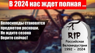 Конец Российской Велоиндустрии. 2024 сезон.