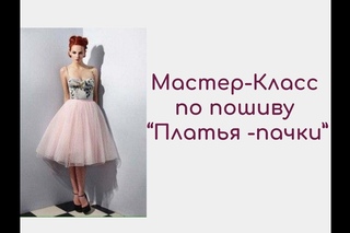 Приглашение Платье пачка