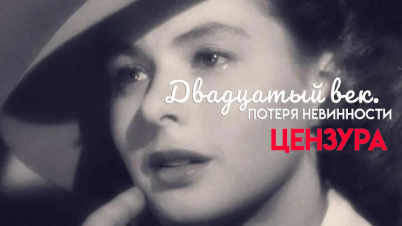 Двадцатый век. Потеря невинности (2018) телеканал Культура
