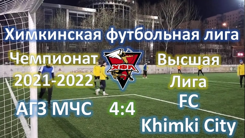 АГЗ МЧС FC Khimki