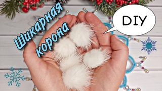 МОЯ ИДЕЯ  Новогодняя КОРОНА своими руками DIY How to make a crown with chenille wire