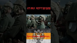 Атака мертвецов  / Русские не сдаются! -   откуда пошло выражение