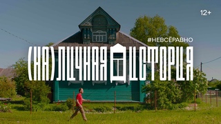 (На)личная история