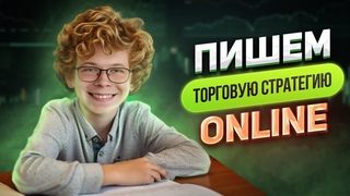 ПИШЕМ ТОРГОВУЮ СТРАТЕГИЮ ОНЛАЙН | СКАЛЬПИНГ ОБУЧЕНИЕ | ТРЕЙДИНГ НА BINANCE