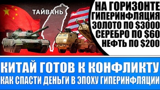 Китай готов к конфликту! Бешеные запасы нефти и меди. Активная торговля с Россией! Гиперинфляция!