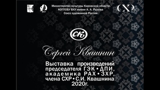Выставка С.И. Квашнина