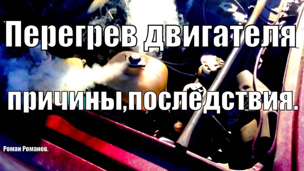 Причины перегрева в экономике. Причины перегрева двигателя. Причины перегрева двигателя ваз 2101. Причины вызывающие перегрев двигателя. Последствия перегрева и переохлаждения двигателя.