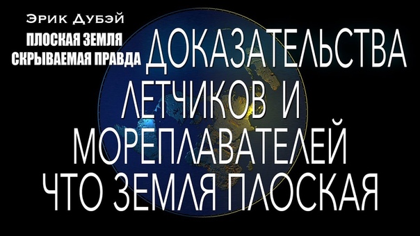 Эрик Дубэй ПЛОСКАЯ ЗЕМЛЯ СКРЫВАЕМАЯ ПРАВДА Глава 8,