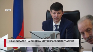 5 КАНДИДАТОВ НА ОДИН МАНДАТ В КРАЕВОЙ ПАРЛАМЕНТ
